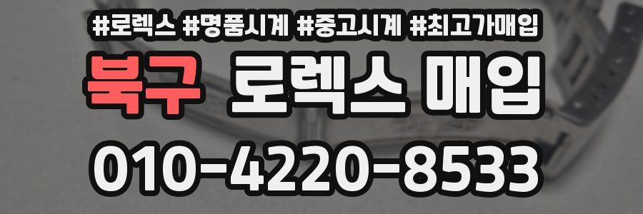 북구 로렉스 매입