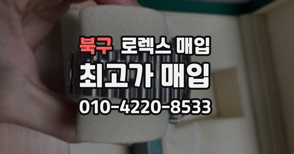 북구 로렉스 매입