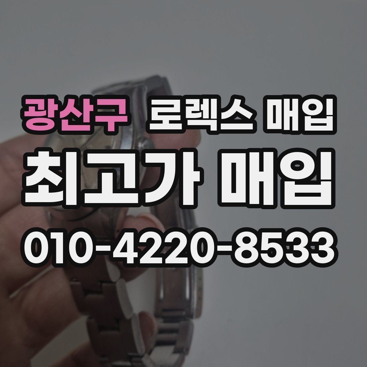 광산구 로렉스 매입 구매 영수증이 있으면 도움이 될까