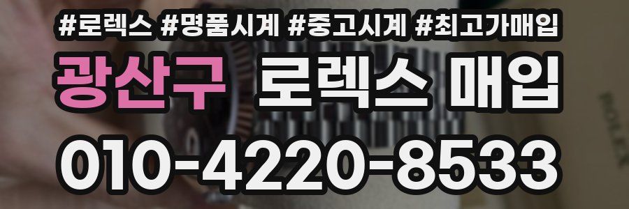 광산구 로렉스 매입