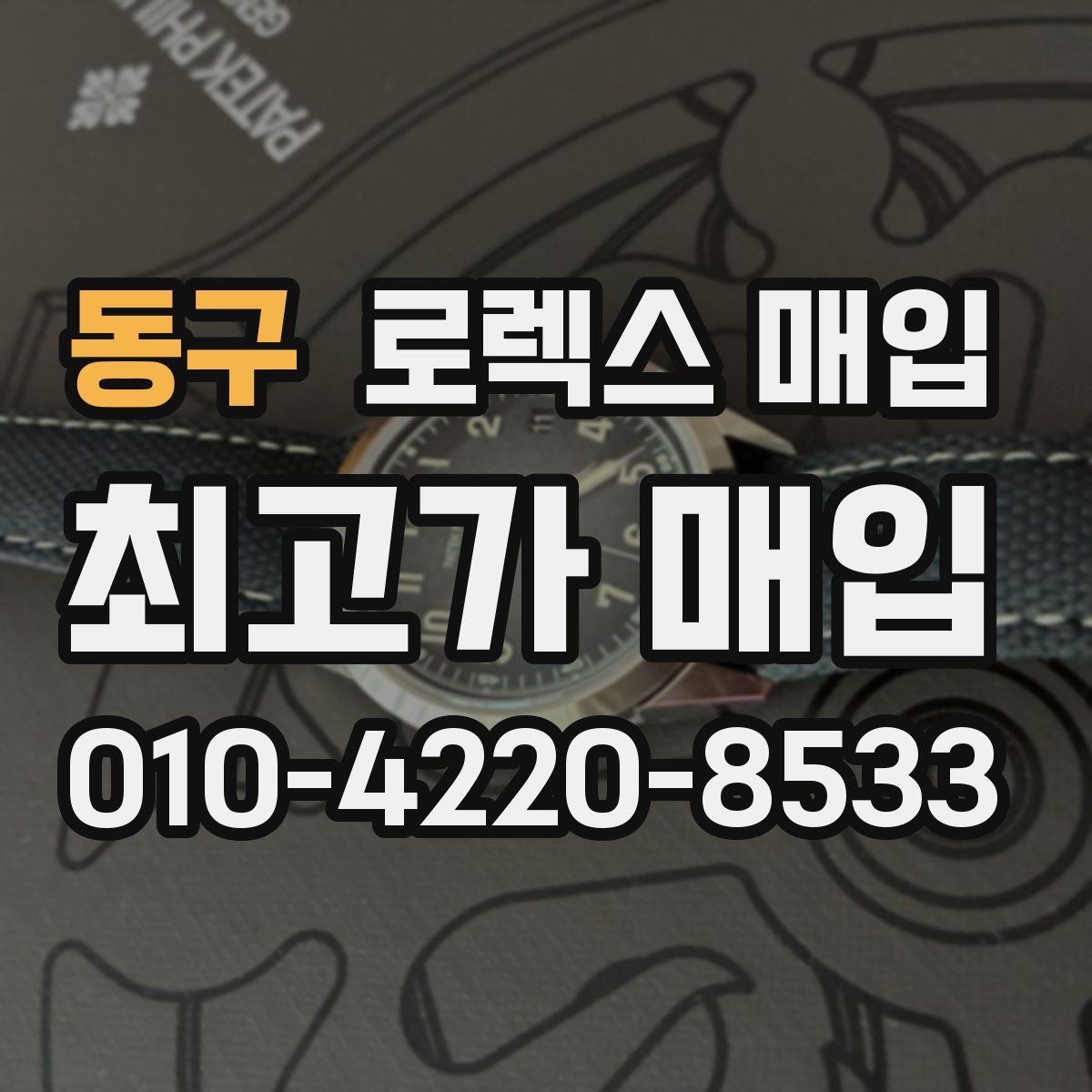 동구 로렉스 매입 모델명 모를 때 확인하는 방법