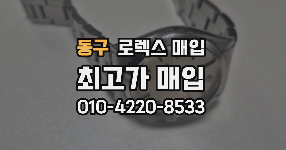 동구 로렉스 매입