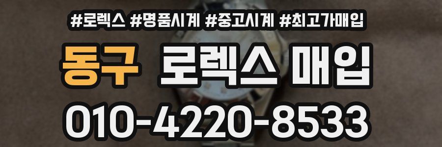 동구 로렉스 매입