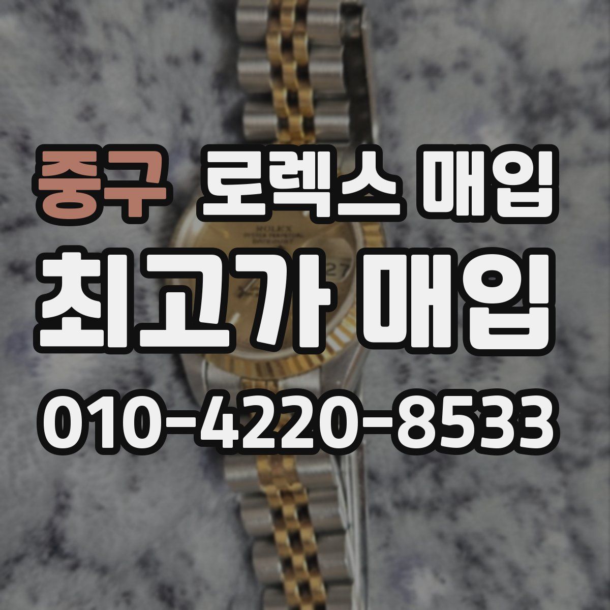 중구 로렉스 매입