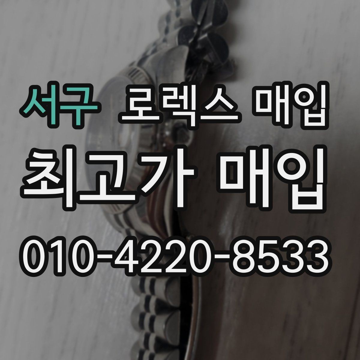 서구 로렉스 매입 거래 전 확인해야 할 안전 수칙