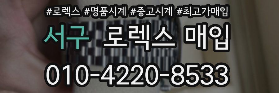 서구 로렉스 매입