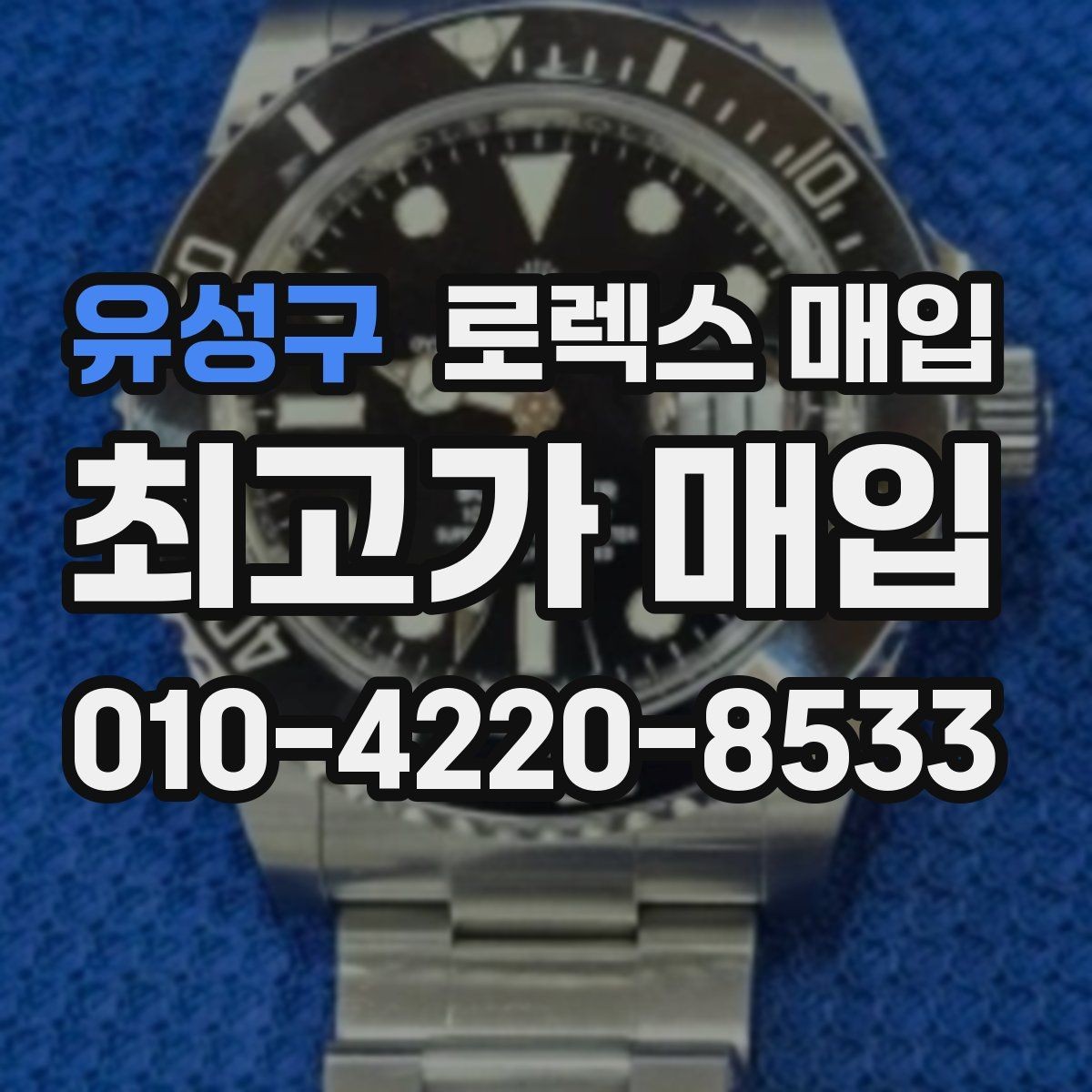 유성구 로렉스 매입 국내 구매와 해외 구매 견적 차이