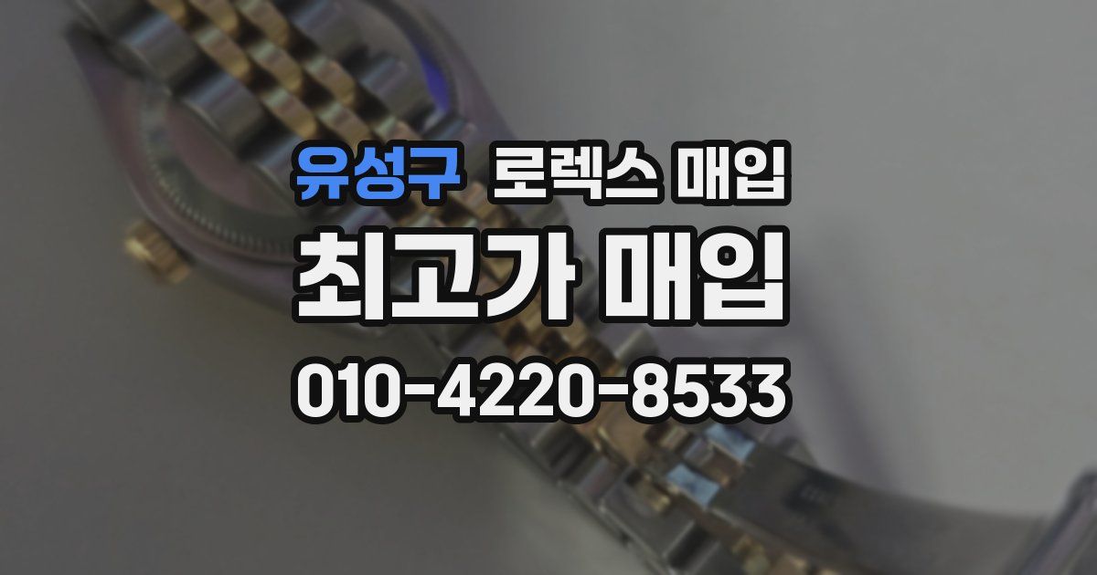 유성구 로렉스 매입