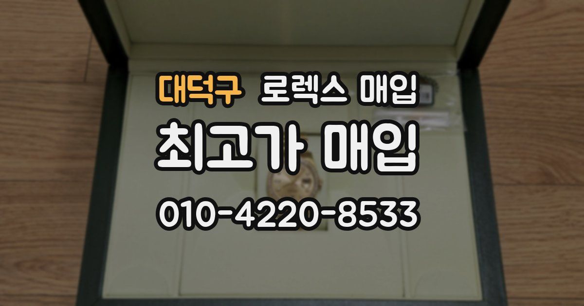 대덕구 로렉스 매입