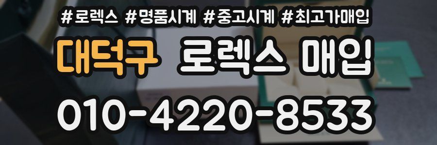 대덕구 로렉스 매입