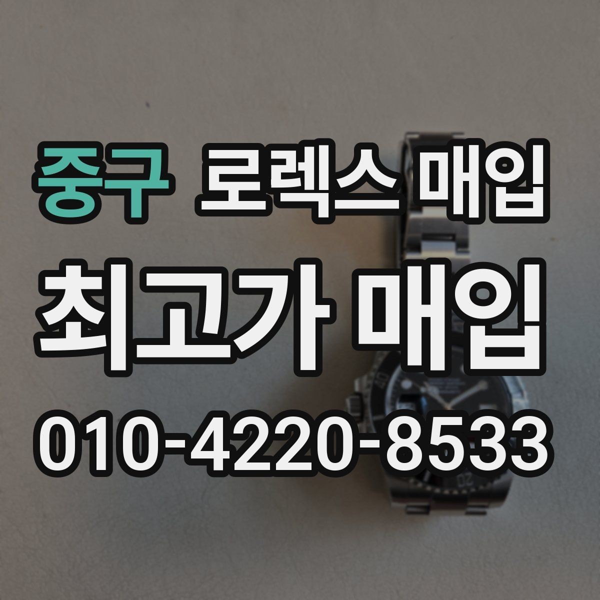 중구 로렉스 매입 빠른 상담을 위한 준비물 리스트