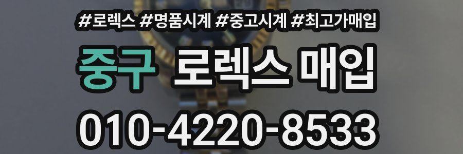 중구 로렉스 매입