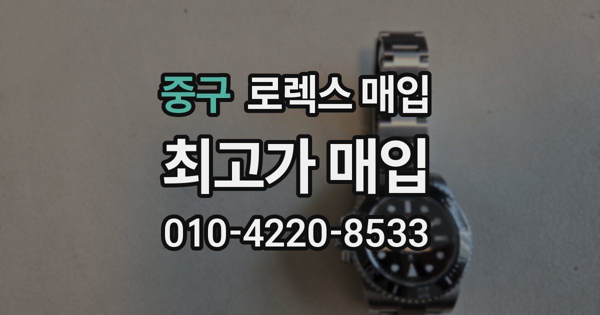 중구 로렉스 매입