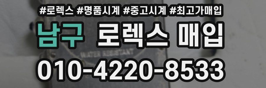남구 로렉스 매입
