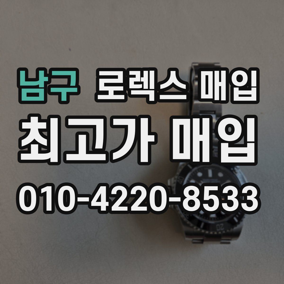 남구 로렉스 매입