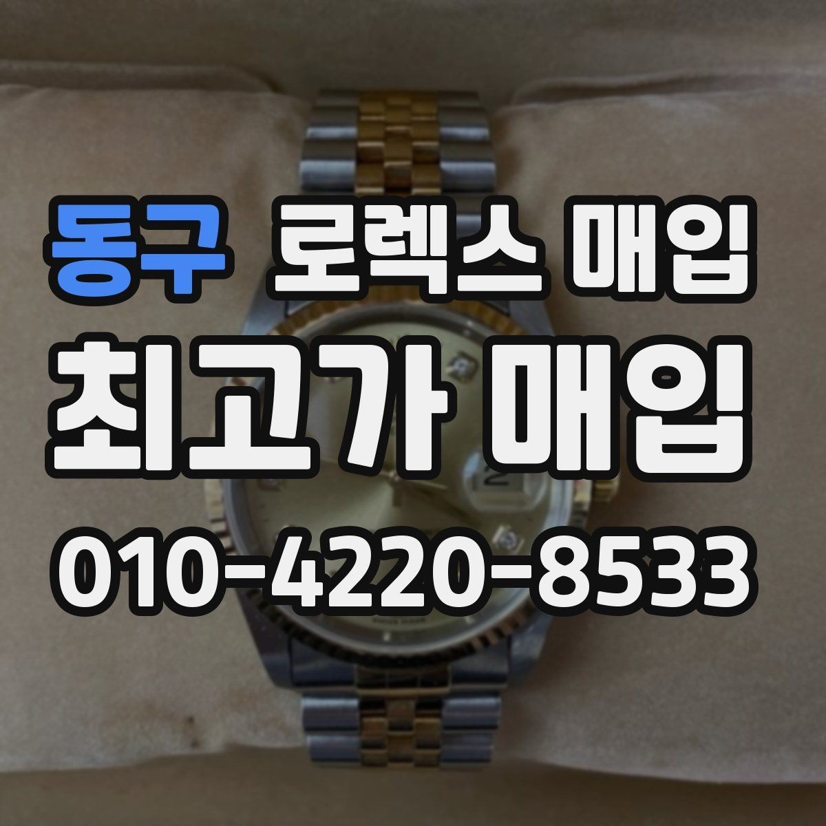 동구 로렉스 매입 미사용급 제품은 무엇이 달라질까