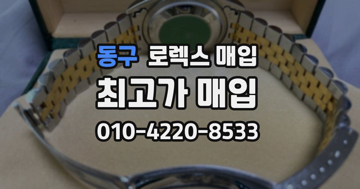 동구 로렉스 매입