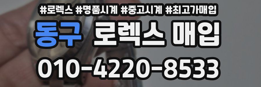 동구 로렉스 매입