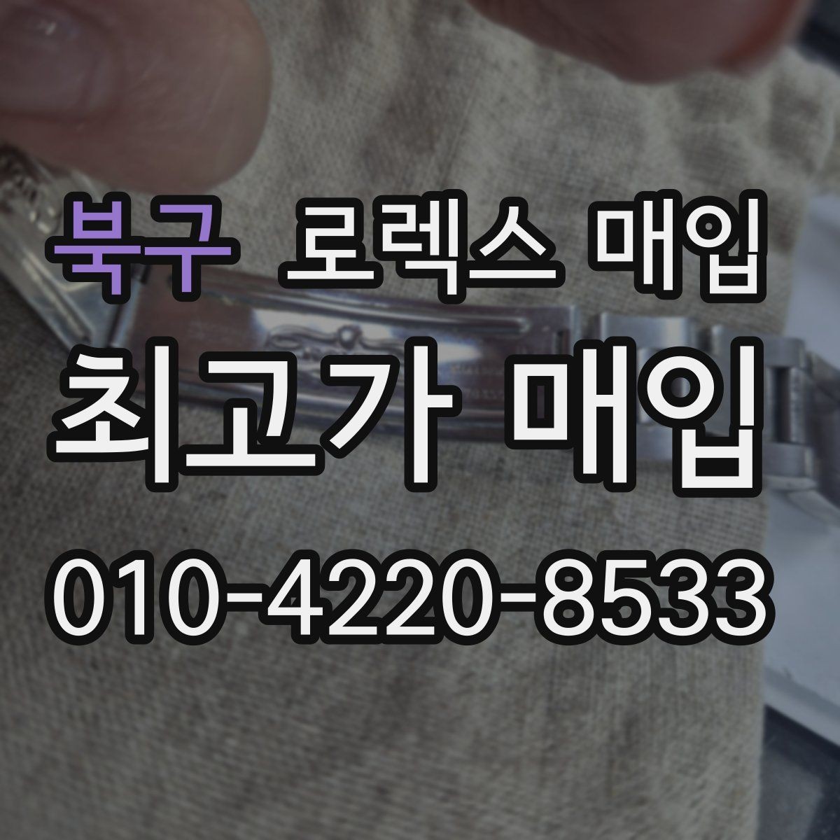 북구 로렉스 매입 택배 발송 전 파손 방지 포장 요령