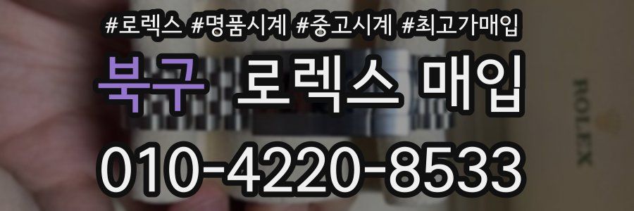 북구 로렉스 매입