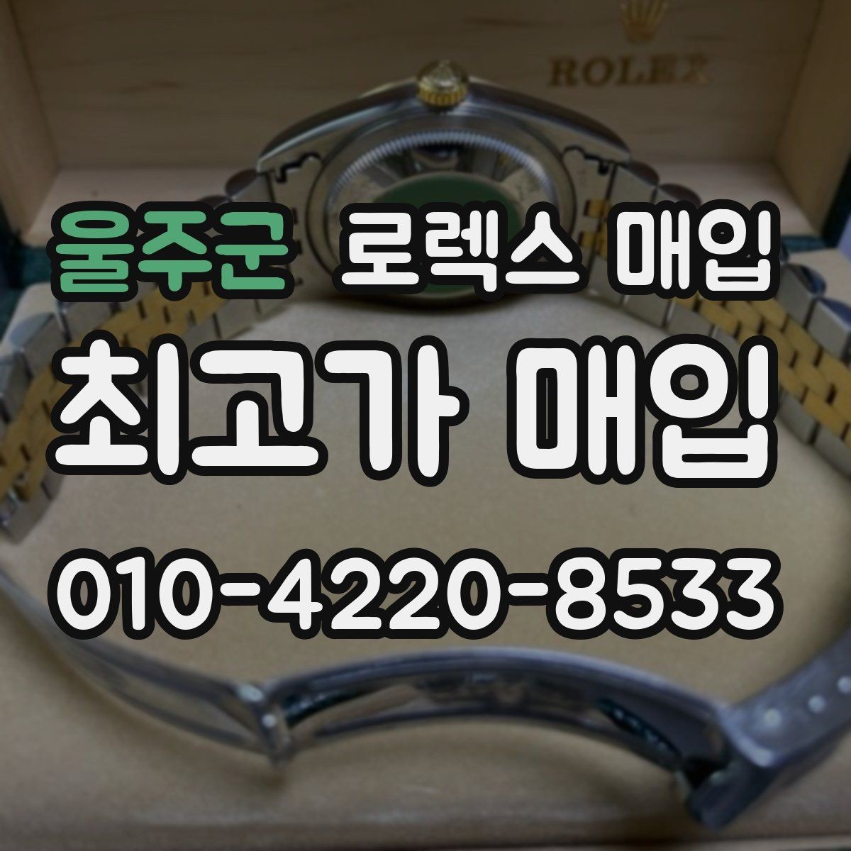 울주군 로렉스 매입 선물 받은 시계 매입 시 주의점