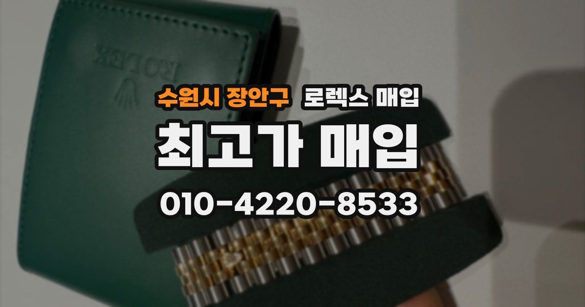 수원시 장안구 로렉스 매입