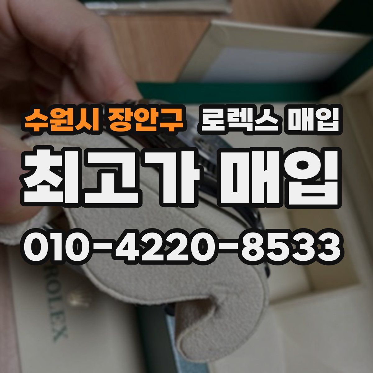 수원시 장안구 로렉스 매입