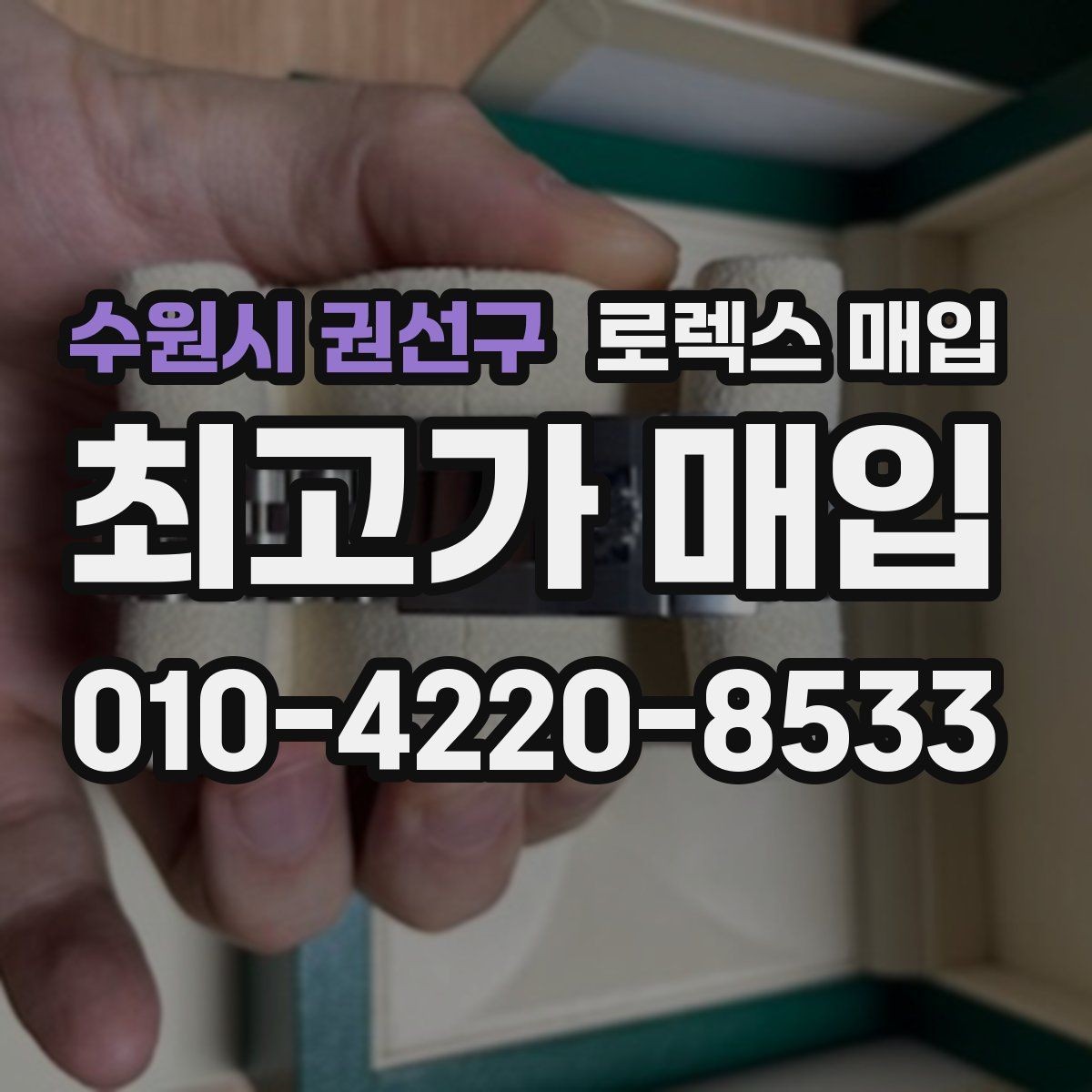 수원시 권선구 로렉스 매입 교환으로 받은 제품도 매입 가능할까
