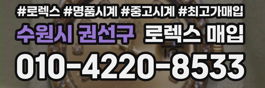 수원시 권선구 로렉스 매입
