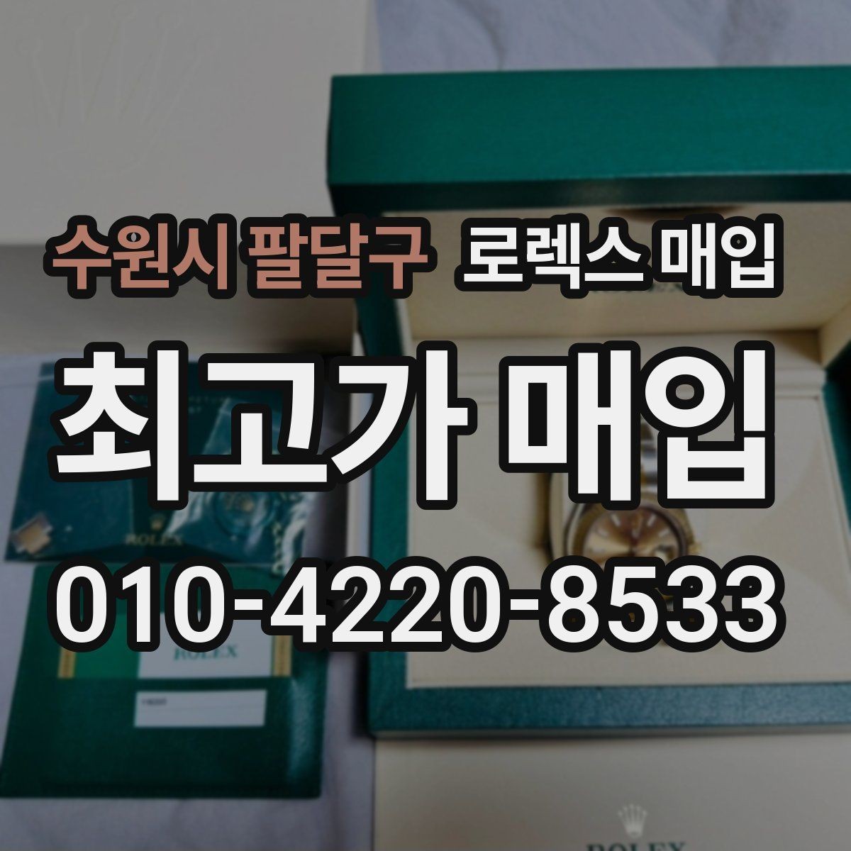 수원시 팔달구 로렉스 매입 직매입이 유리한 경우 정리