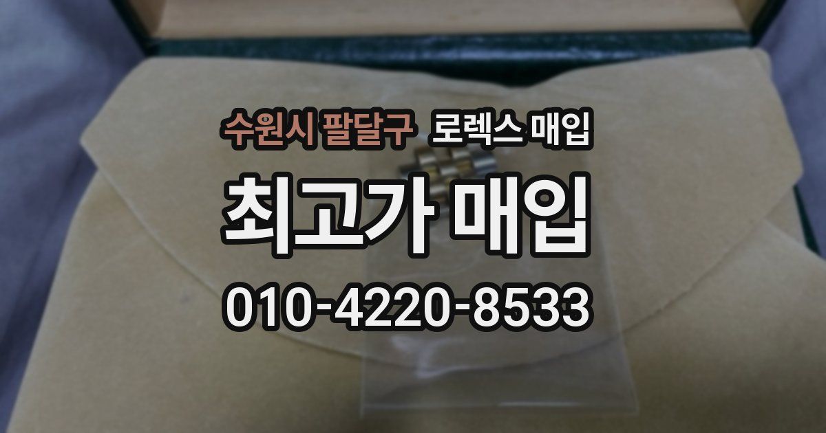 수원시 팔달구 로렉스 매입