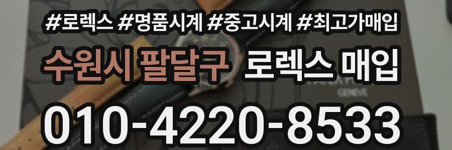 수원시 팔달구 로렉스 매입