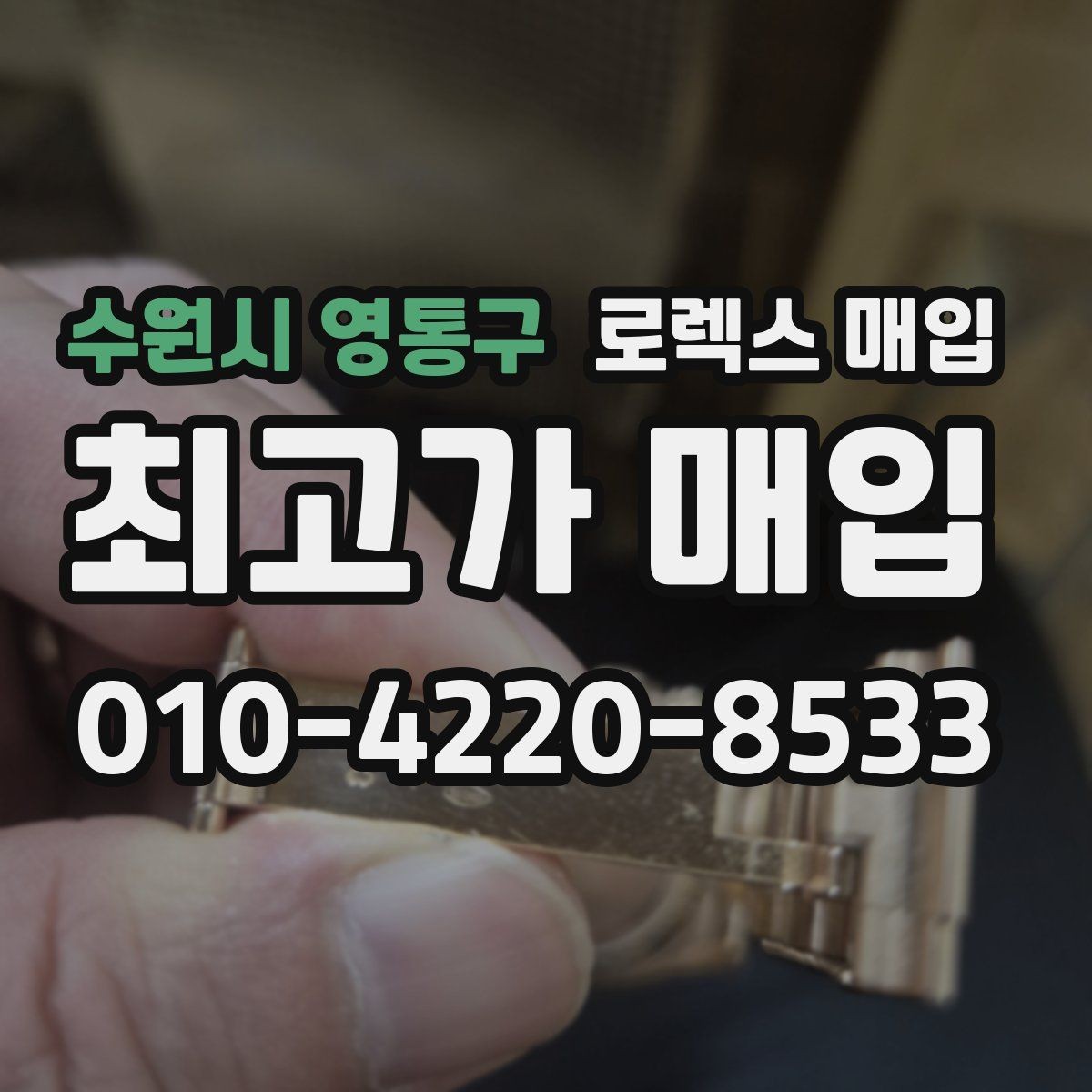 수원시 영통구 로렉스 매입 보관만 한 시계 점검 포인트