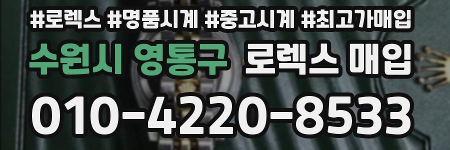 수원시 영통구 로렉스 매입