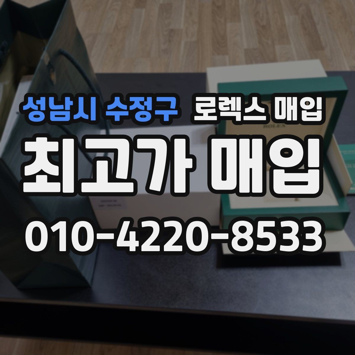 성남시 수정구 로렉스 매입 개인 거래보다 매입이 나은 경우