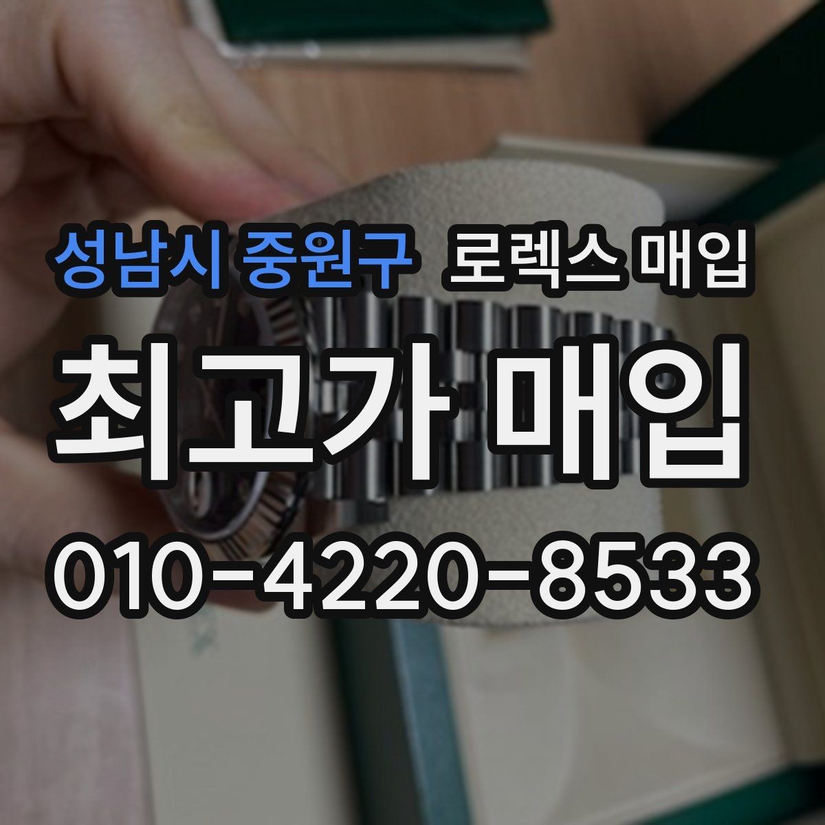 성남시 중원구 로렉스 매입 생활 기스는 어느 정도까지 괜찮을까