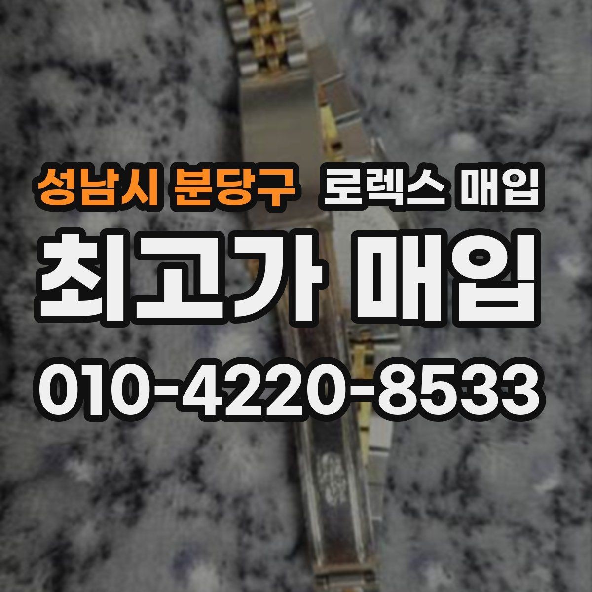 성남시 분당구 로렉스 매입 금 시세 변동이 매입가에 미치는 영향