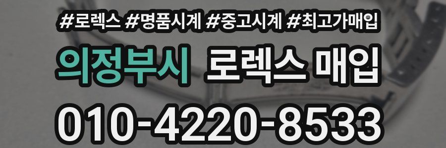 의정부시 로렉스 매입