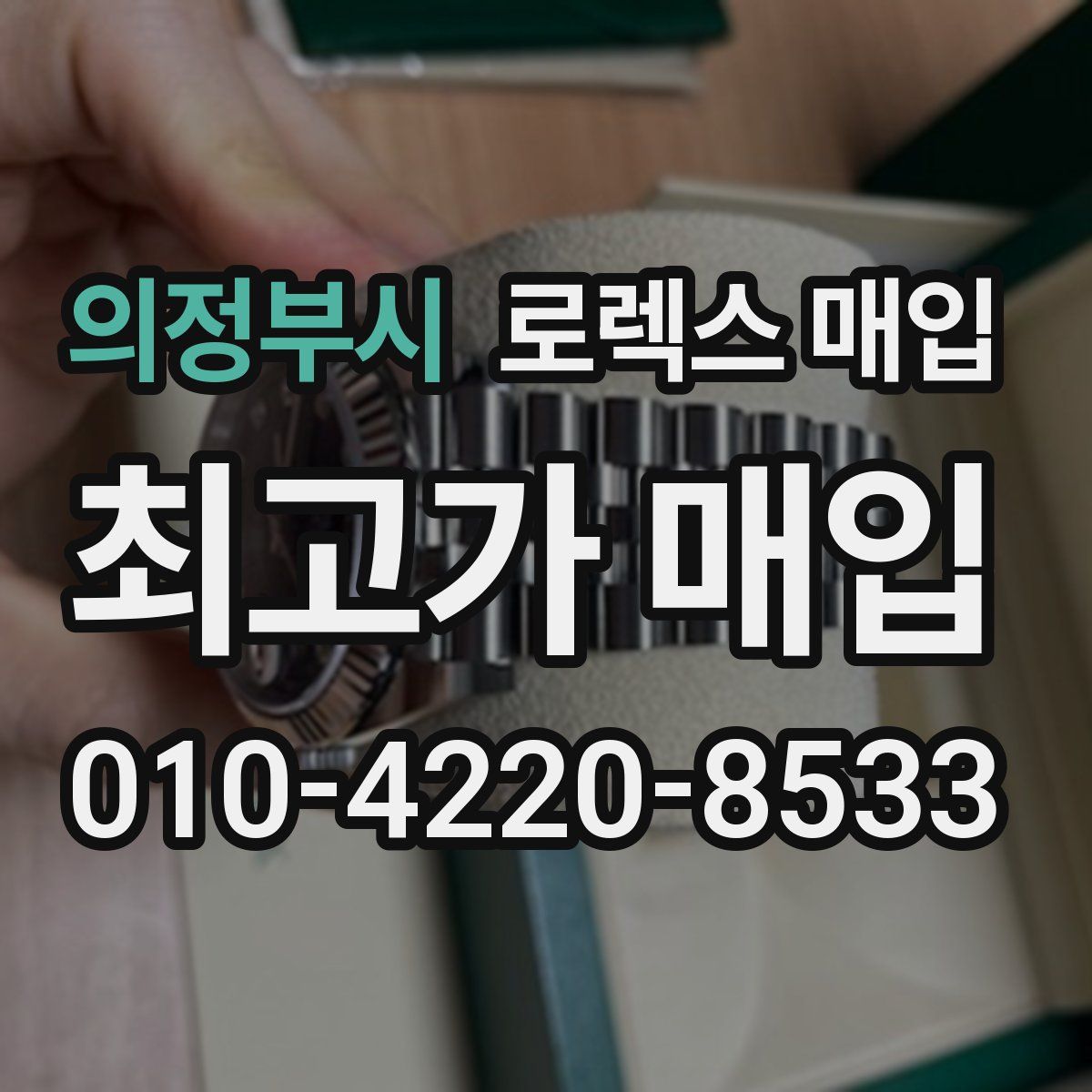 의정부시 로렉스 매입