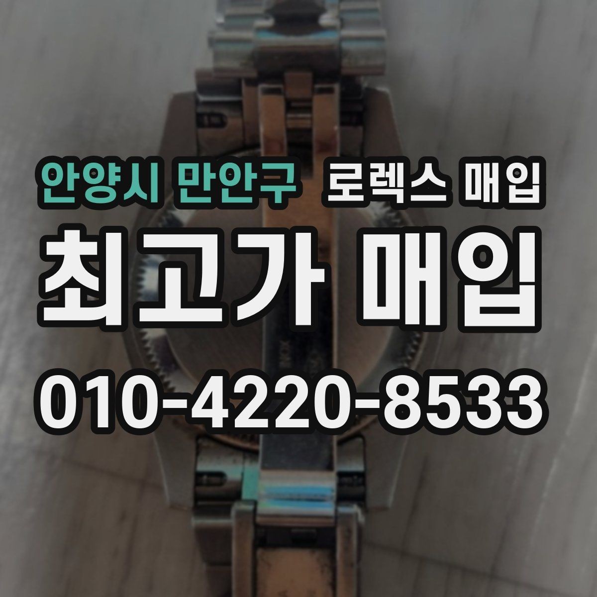 안양시 만안구 로렉스 매입 정품 확인은 어떻게 진행될까