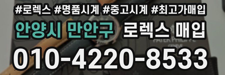 안양시 만안구 로렉스 매입