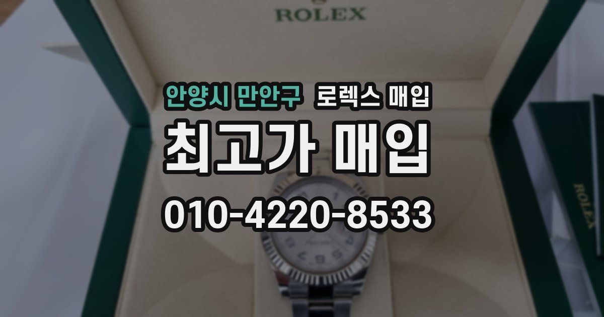 안양시 만안구 로렉스 매입