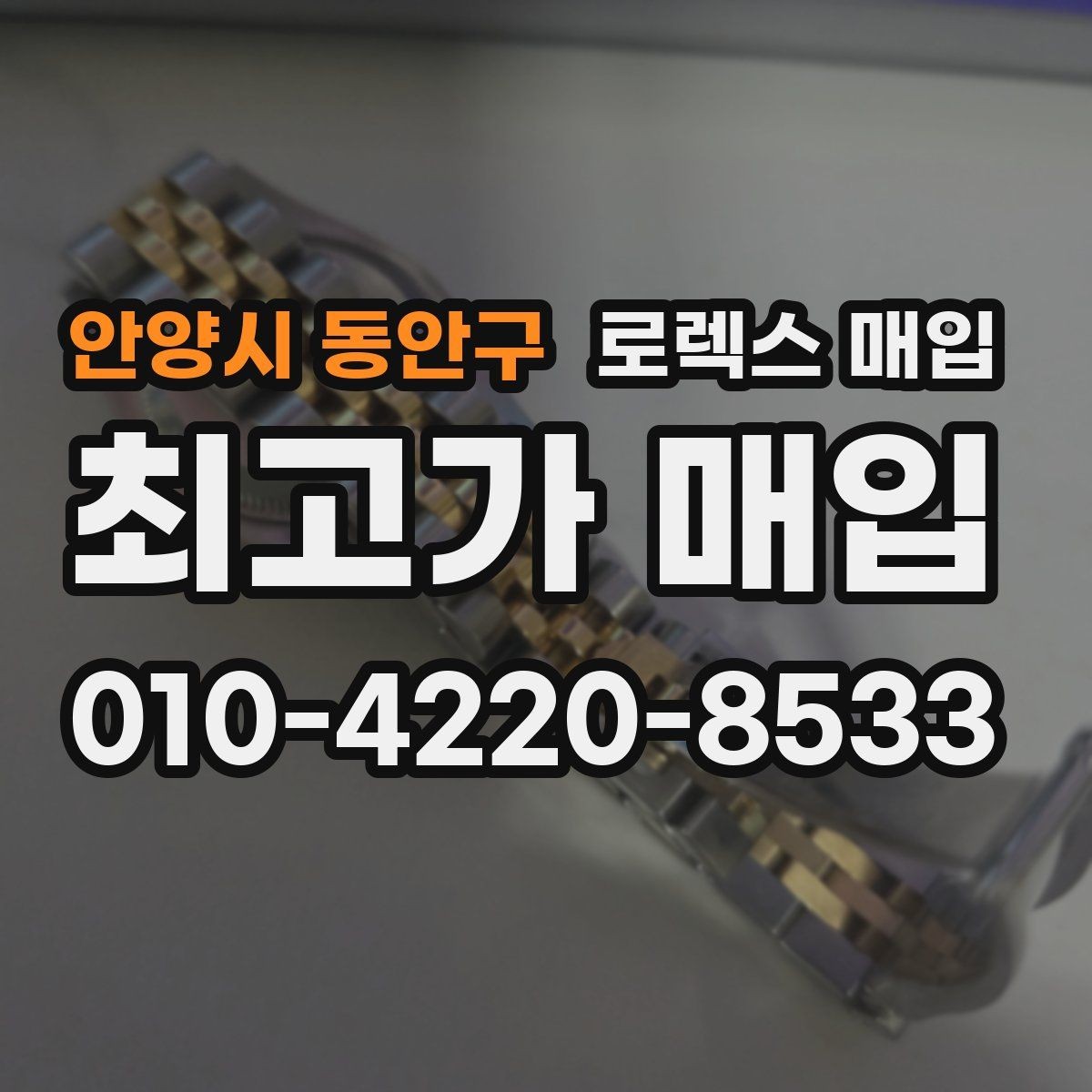 안양시 동안구 로렉스 매입 버클 각인 사진이 필요한 이유