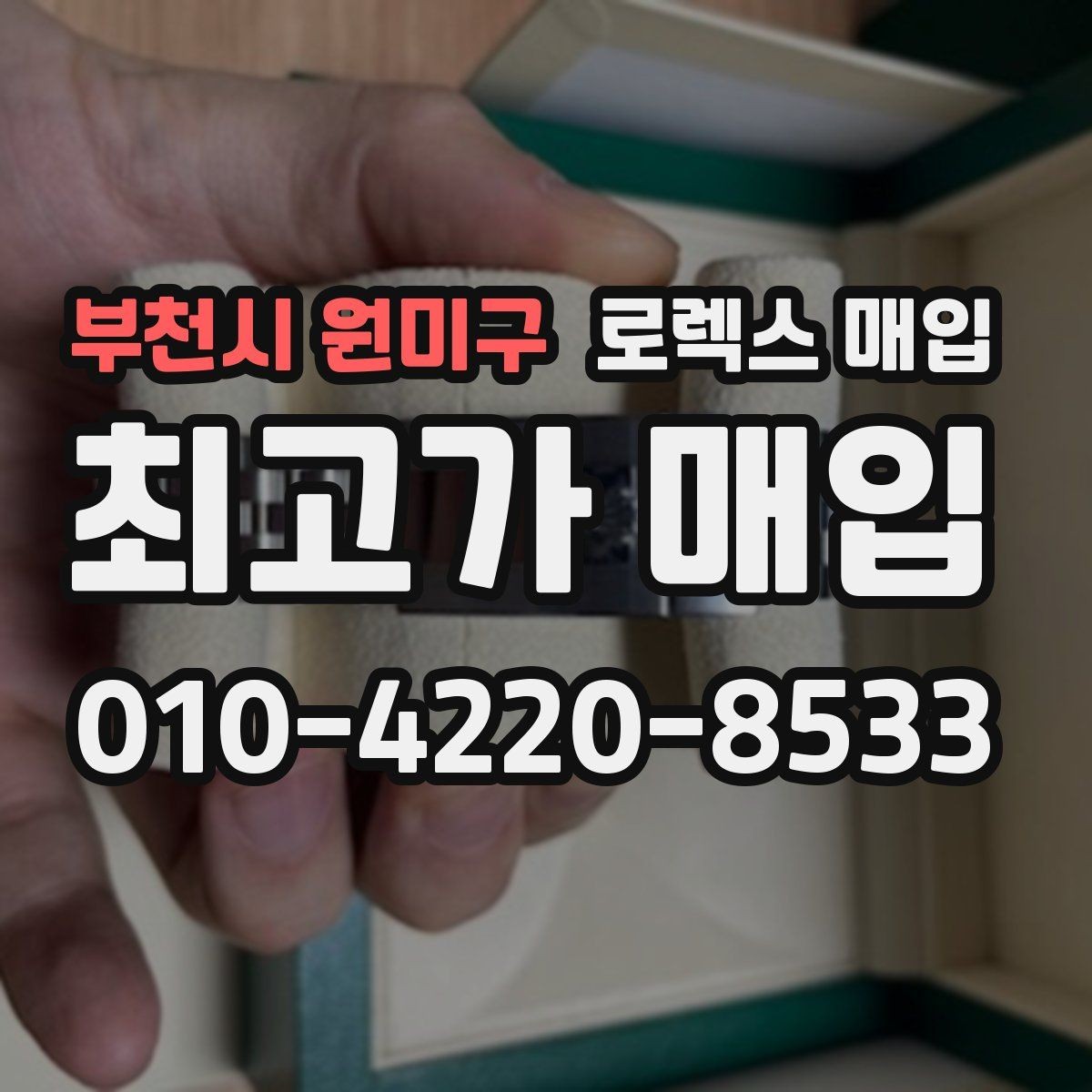 부천시 원미구 로렉스 매입 분실 신고 제품은 거래가 가능할까