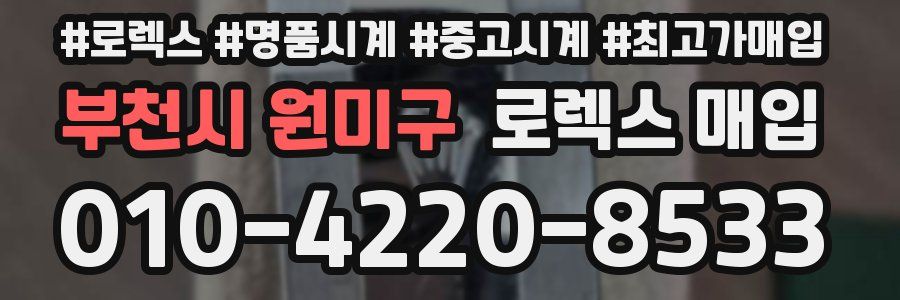 부천시 원미구 로렉스 매입