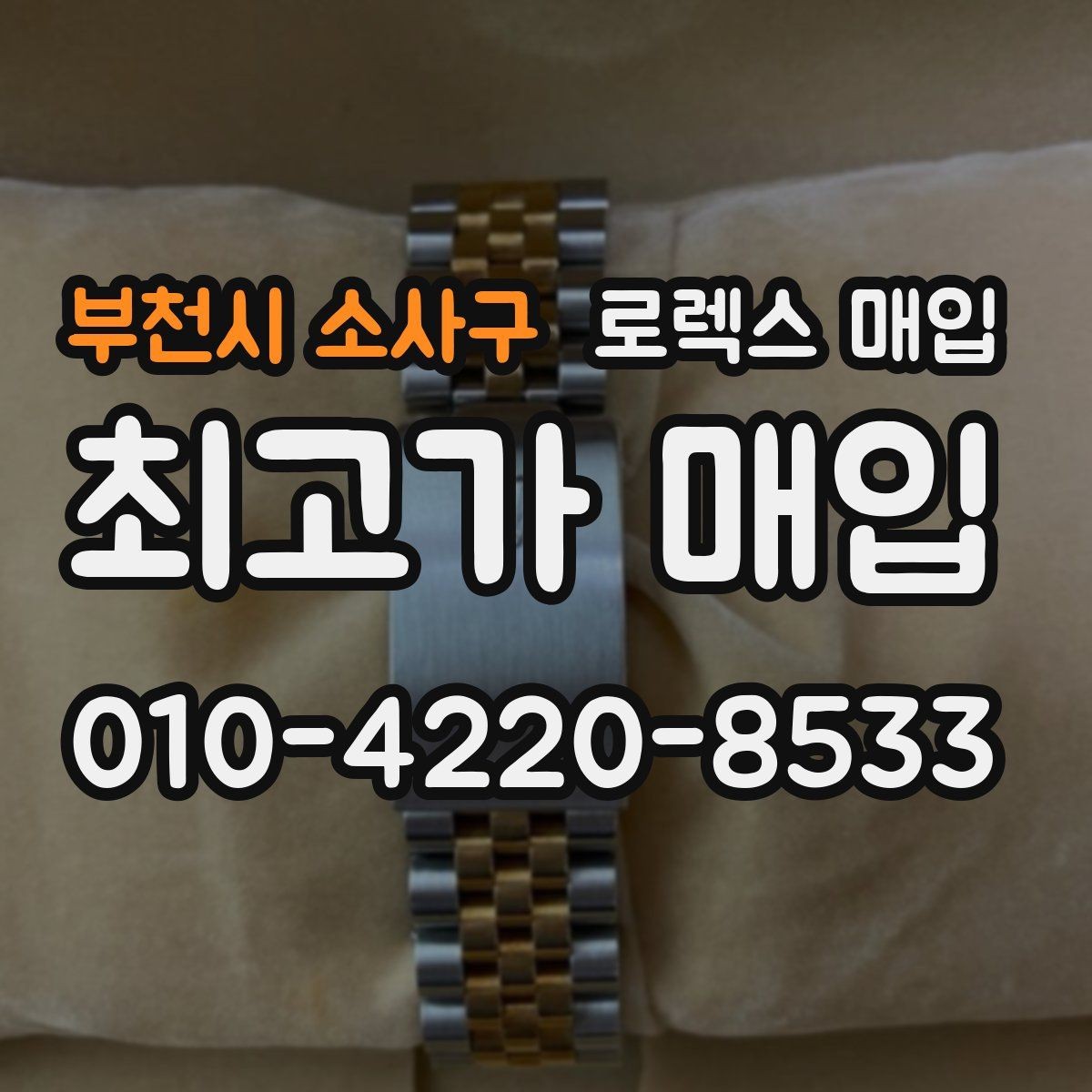 부천시 소사구 로렉스 매입 당일 시세 기준으로 빠르게 상담받는 법