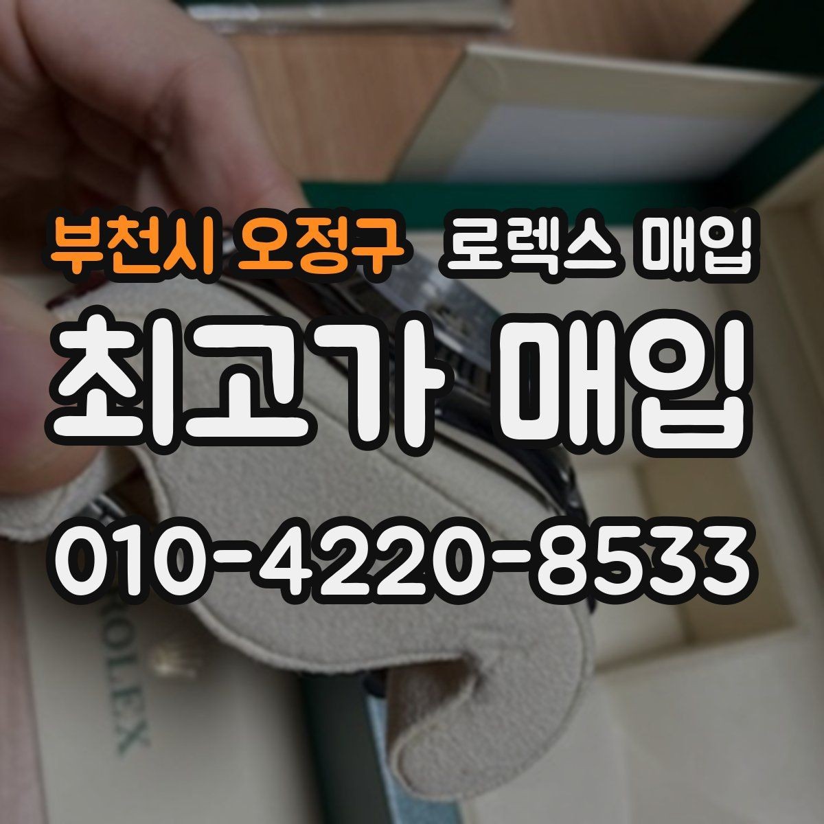부천시 오정구 로렉스 매입 보증서 날짜가 견적에 주는 영향