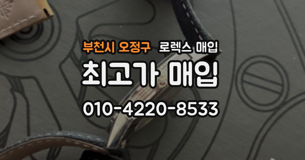 부천시 오정구 로렉스 매입