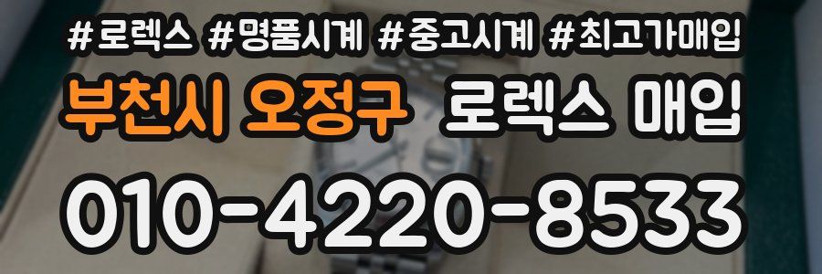부천시 오정구 로렉스 매입