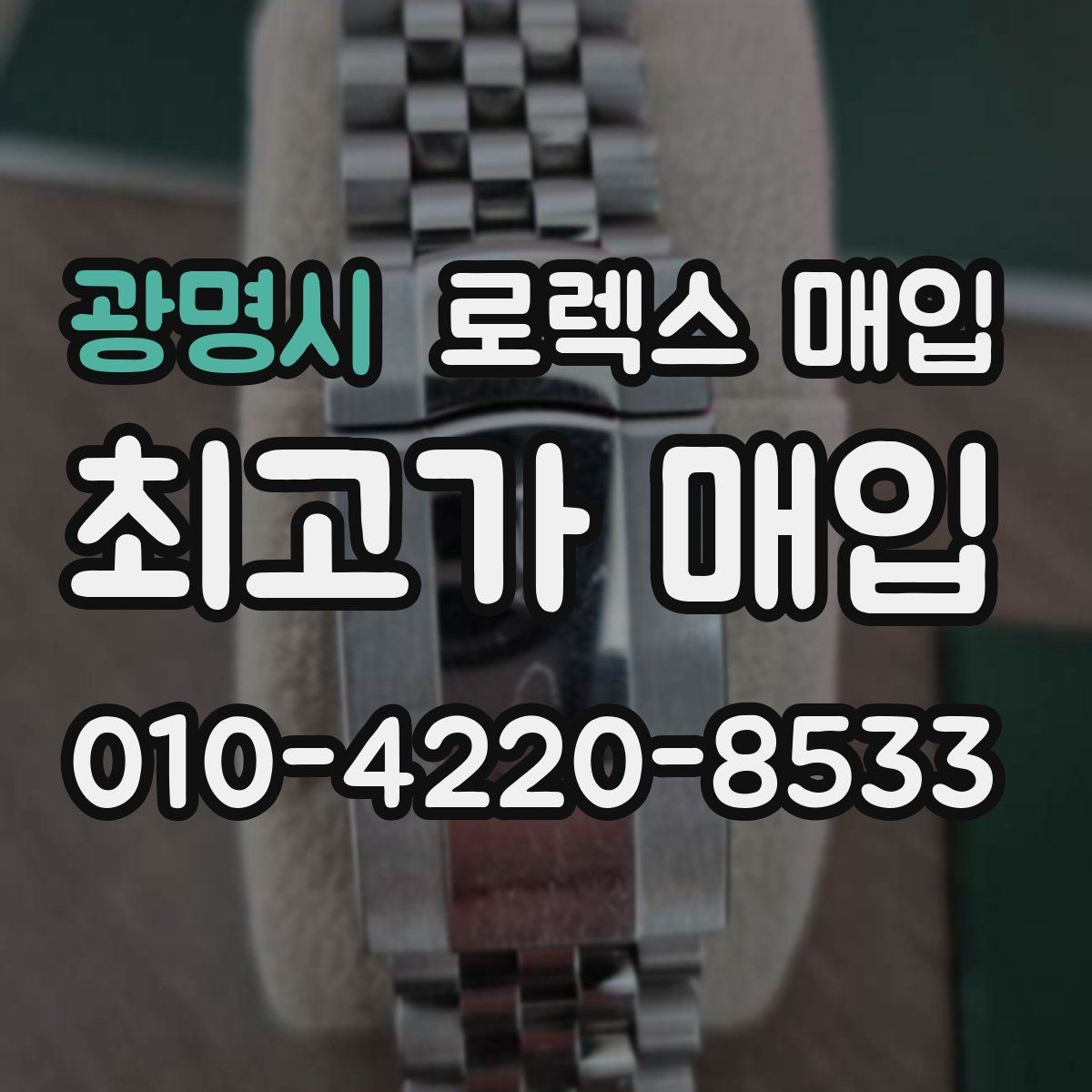 광명시 로렉스 매입 보증서 이름이 달라도 매입될까